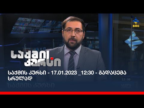 საქმის კურსი - 17.01.2023 _12:30 - გადაცემა სრულად