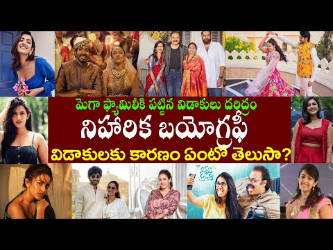 మెగా ఫ్యామిలీ పట్టిన విడాకుల శాపం ||నిహారిక బయోగ్రఫీ || Niharika Biography || Niharika Realstory