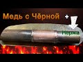 Как заварить медь(труба 1мм) + чернуха(2.5мм) и бонусом нержа 3мм. #завгарсварки