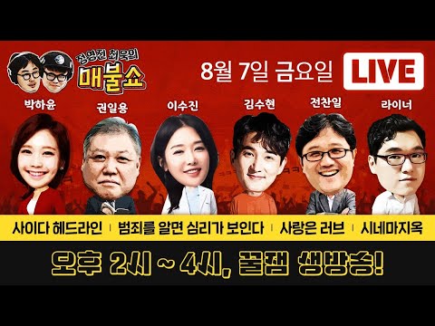 정영진 최욱의 매불쇼 2020/08/07(금) LIVE 풀버전