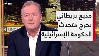 مذيع بريطاني يحرج المتحدث باسم الحكومة الإسرائيلية بسؤاله حول أرقام الضحايا من المدنيين في غزة