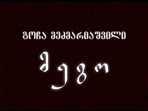 გოჩა მეძმარიაშვილი პოეზია