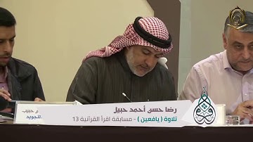 القارئ   رضا حسن أحمد حبيل  نهائي  يافعين  مسابقة أقرأ  13