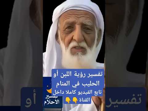 تفسير رؤية اللبن أو الحليب