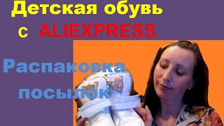 Детская обувь с Aliexpress .Модные детские ботинки . видео Детские размеры обуви, одежды и головного убора