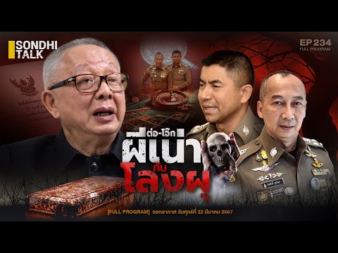 “ต่อ-โจ๊ก” ผีเน่ากับโลงผุ : Sondhitalk EP 234 