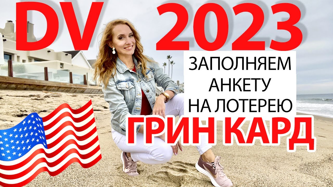 DV LOTTERY 2023 ИНСТРУКЦИЯ | ПОШАГОВОЕ ЗАПОЛНЕНИЕ АНКЕТЫ НА ГРИН КАРТУ США 2023 | GREEN CARD DV 2023