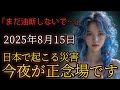 8月15日、今夜が正念場です。今すぐ準備を始めてください。