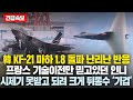 (긴급속보)KF-21 마하 1.8 돌파에 난리난 반응, 부족한 기술은 프랑스에서 받겠다던 인니, 5호기 못받고 되려 프랑스에 크게 뒤통수 ‘기겁’