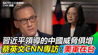習近平領導的中國「威脅俱增」　蔡英文CNN專訪證實：美軍在台協訓｜三立新聞網 SETN.com