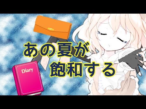 【東方改変pv】あの夏が飽和する