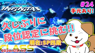 【#beatmaniaIIDX INFINITAS】久しぶりに段位認定に挑戦するよ▽・ｘ・▽♪#24【ゲーム/実況】