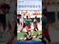 阿根廷總統米萊躲在官邸看球——不敢脫外套，只因脫了那次球隊就丟球#靖遠開講