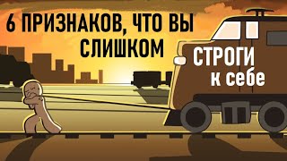 Как Понять, Что Вы К Себе Слишком Строги? [Psych2Go На Русском]