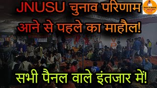 JNU चुनाव परिणाम स्थल पर छात्र संगठनों के जत्थे। Left Vs ABVP या फिर कोई और... #JNU #election #JNUSU