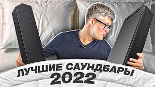 Лучшие саундбары 2022 | ТОП саундбаров для домашнего кинотеатра