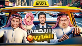 تحدي الشايب سائق التكسي ( مضاربة مع أبو محمد ) !! screenshot 3