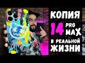 Копия iPhone 14 Pro Max в реальной жизни