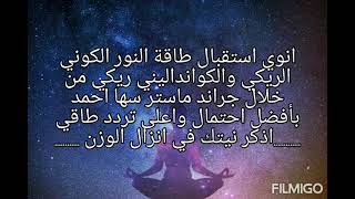 #جلسة #تأمل لانقاص الوزن #الوزن_الزائد #توكيدات #ترددات خاصة #ريكي وتقنية فك #شيفرة #DNA واكسس بارز screenshot 5