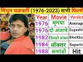 Mithun Chakraborty (1976-2023) movie list | Mithun Chakraborty movie | Mithun Chakraborty