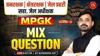 MP सहायक जेल अधीक्षक, जेल प्रहरी एवं क्षेत्ररक्षक 2026 | MPGK | Mix Question | by Narendra Sir