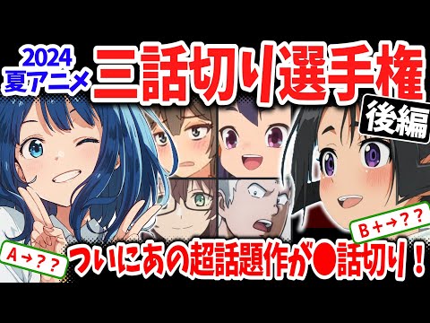 【後編】2024夏アニメ三話切り選手権！なんと昇格作品はたったの１作！軒並みランクダウンした作品は？その理由は？