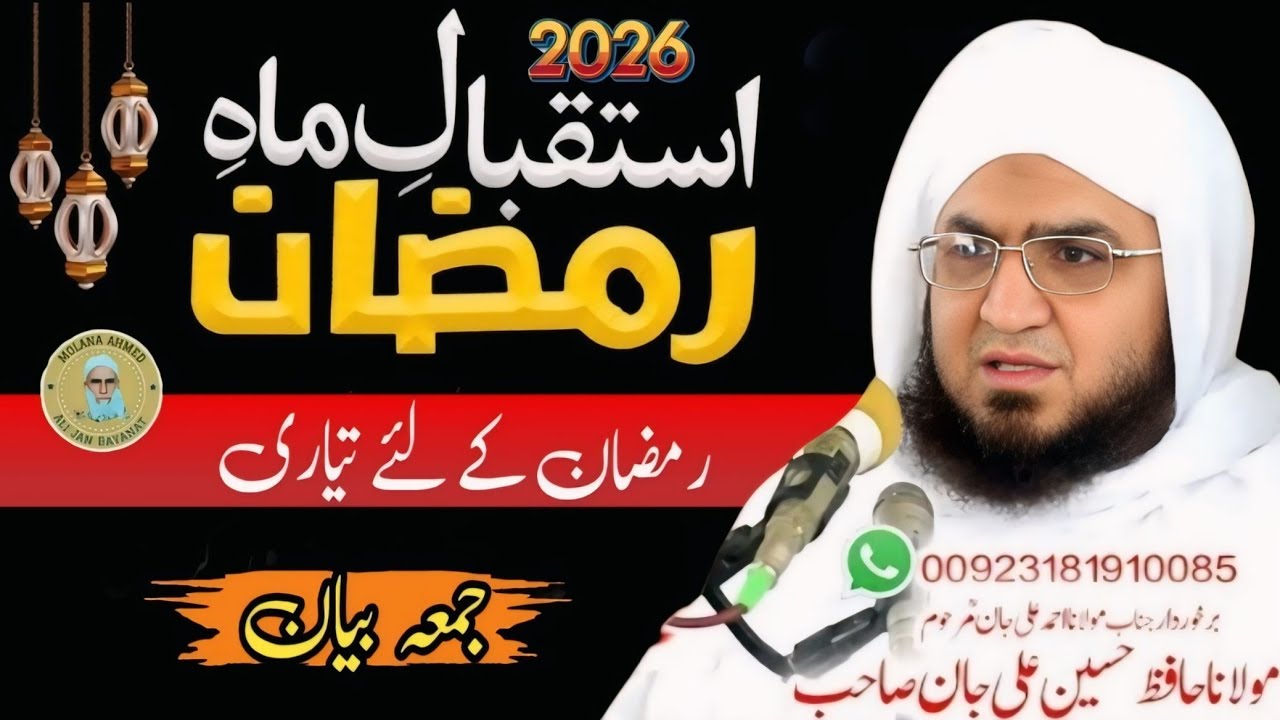 Ramzan Ki Fazilat | 2026 Ramzan Bayan | Molana Hussain Ali Jan | Ramzan Ki Aamad