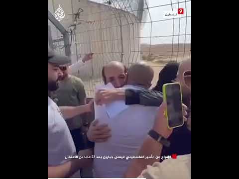 الإفراج عن الأسير الفلسطيني عيسى جبارين بعد 22 عاما من الاعتقال