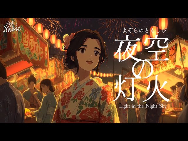 夜空の灯火 / Light in the Night Sky》｜オリジナル治癒ソング
