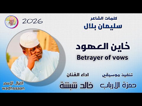 الفنان خالد شبشة خاين العهود 2026 الغزال الاسمر ودحسان اشتراك ولايك