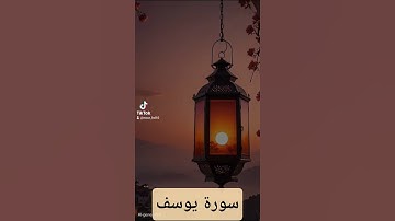 سورة يوسف #الرحمن #اكسبلور #القزابري #لايك #تيك_توك #quran #دويتو #المصحف #حالات_واتس #duet