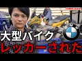 【悲報】僕のバイクがレッカーされました【BMW C650 スポーツ】