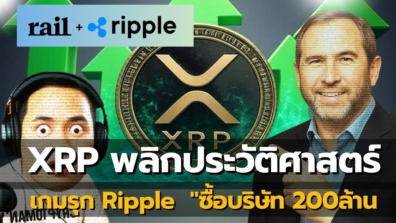 ปิดตำนาน! RIPPLE ชนะคดี SEC จบมหากาพย์ 5 ปี | ทุ่ม 200 ล้านเหรียญซื้อ RAIL พลิกเกม Stablecoin