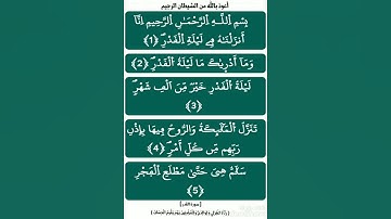 مع حفظ القرآن : [ سورة القدر ، برواية ورش عن نافع ( ياسين الجزائري ) ]