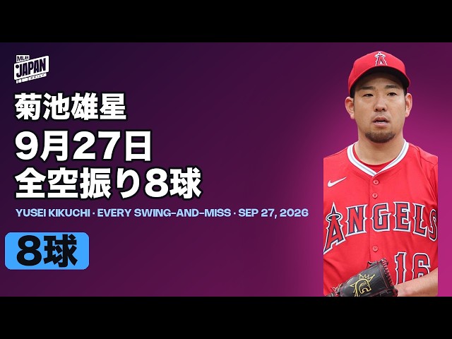 菊池雄星 9月27日 全空振り8球 | MLB Japan Daily - YouTube