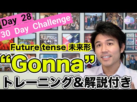 【アメリカ英語の発音レッスン】簡単！Gonnaをマスター！未来形でよく使うbe going toを流暢に！30日間で発音をアメリカ英語に！30 Day Challenge Day 28