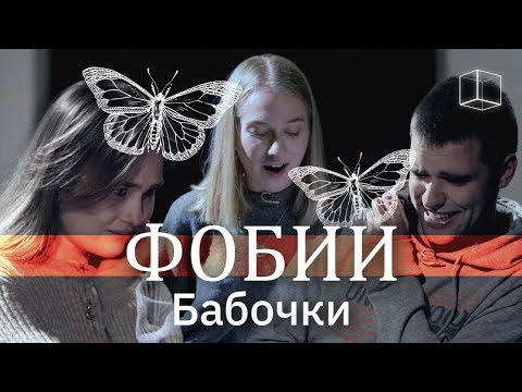 Фобии: Боязнь бабочек | КУБ