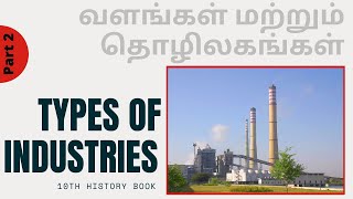 Geography| Types of Industries | Resources and Industries | தொழிலகங்கள் மற்றும் வளங்கள் | Part 2