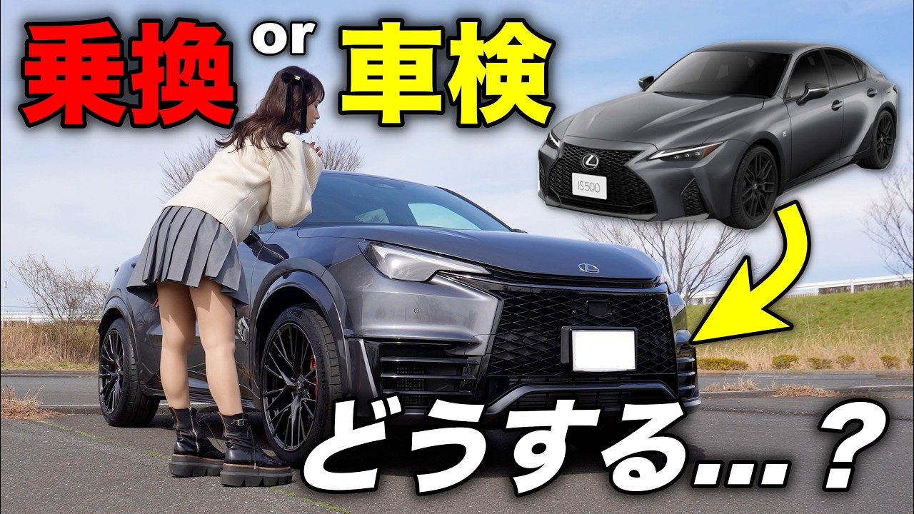 【買い換えますか？】新車登録から３年経過！レクサスから究極の選択を迫られた結果、新しい相棒がやってきました。