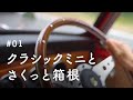 【ローバーミニと暮らす】箱根ドライブ|我が家のクラシックミニを紹介します