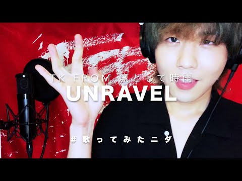 【韓国人が歌ってみたニダ】 unravel / TK from 凛として時雨 ( cover by SG ) 【일본노래커버】 【東京喰種トーキョーグールOP】 【TOKYOGHOUL OP】