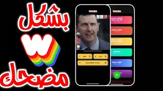 تطبيق لتحريك الوجه على اي اغنية wombo في تيك توك  كيف تصبح مشهور فيtiktok