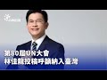 UN大會台灣參與