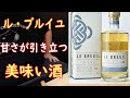 ル・ブルイユ　ウィスキーを飲んでみた　その７０