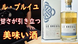 ル・ブルイユ　ウィスキーを飲んでみた　その７０