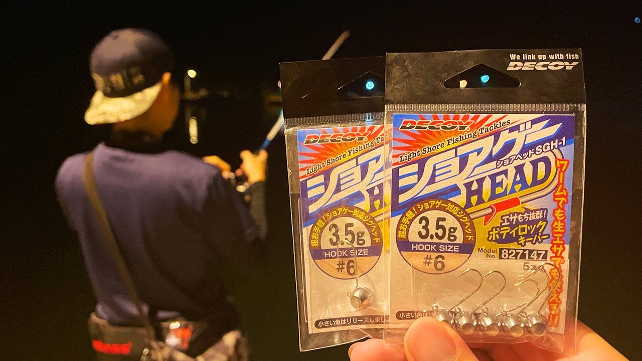 エサ用ジグヘッドの新星「デコイ ショアヘッド」は何が違うの？