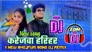Karejwa Hariyar Dj Song || sanjay yaduvanshi Karejwa Hariyar dj Song { Karejwa Hariyar Dj Remix 