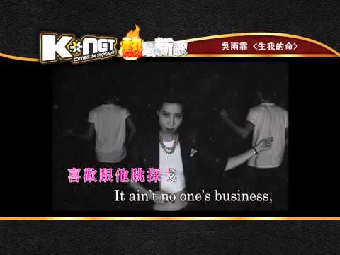 生我的命 - 吳雨霏 ( K-Net 熱唱新歌)