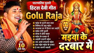 पारम्परिक पुराने हिट्स देवी गीत 2026 | #Golu_Raja | Top 10 Bhojpuri Devi Geet 2026 | Audio Jukebox
