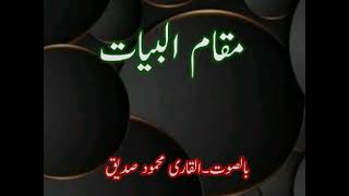Maqam ul bayat Jawab by Qari Mahmood Siddique Darulqurra Faisalabad مقام البیاتی جواب
